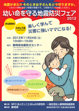 幼い命を守る地震防災フェア 2012