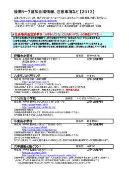 後期リーグ追加会場情報、注意事項など 【2013】