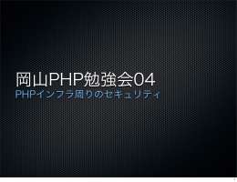 PHPインフラ周りのセキュリティ