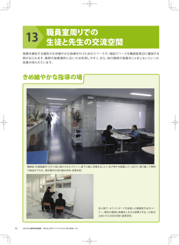 職員室周りでの生徒と先生の交流空間 （PDF:804KB）