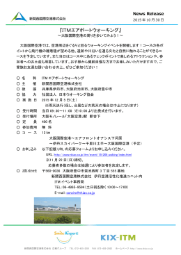 『ITMエアポートウォーキング』～大阪国際空港の周りを歩いてみよう！