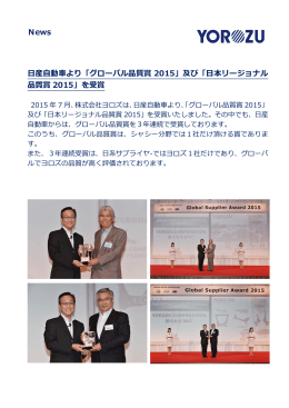 News 日産自動車より「グローバル品質賞 2015」及び「日本リージョナル
