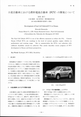 日産自動車における燃料電池自動車 (FCV)の開発について