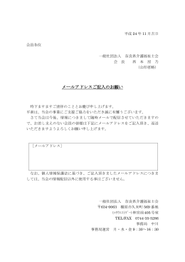 メールアドレスご記入のお願い - 一般社団法人 奈良県介護福祉士会