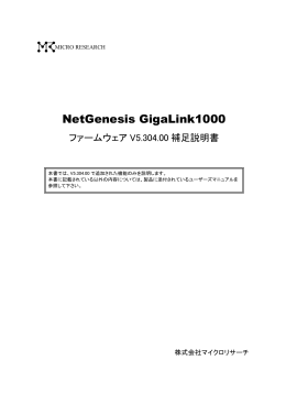 NetGenesis GigaLink1000 ファームウェア V5