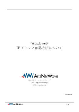 Windows8 IP アドレス確認方法について