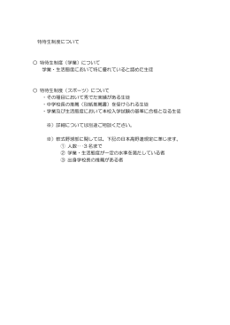 特待生制度について 特待生制度（学業）について 学業・生活態度