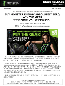 Monster Energy アブゼロキャンペーンを実施 2015/03/09