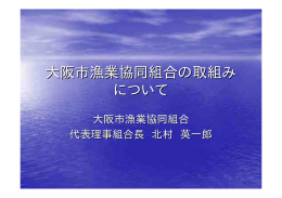 大阪市漁業協同組合の取組み について