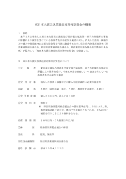 東日本大震災漁業経営対策特別資金 [PDFファイル／99KB]
