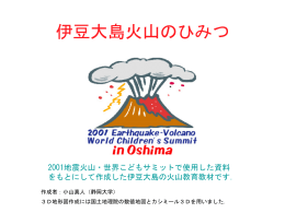 伊豆大島火山のひみつ