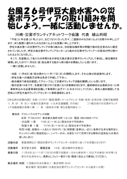台風26号伊豆大島水害への災 害ボランティアの取り組みを開 始しよう