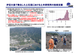 伊豆大島で発生した土石流における土木研究所の技術支援