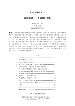 2）寿命試験データの統計解析 本文 takahashi_04_2(2015_04_10)