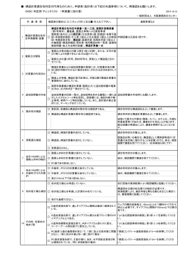 判定用 チェックリスト - 一般財団法人 大阪建築防災センター