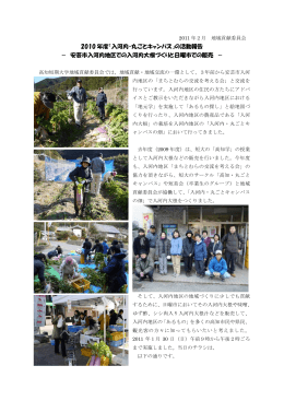2010 年度「入河内・丸ごとキャンパス」の活動報告
