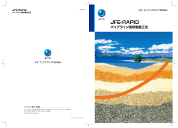 JFE-RAPID パイプライン弧状推進工法 【1.03MB】