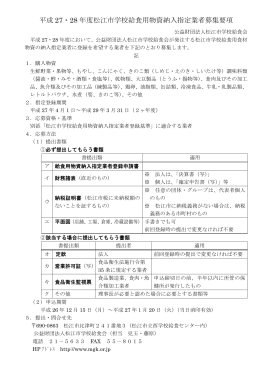 平成 27・28 年度松江市学校給食用物資納入指定