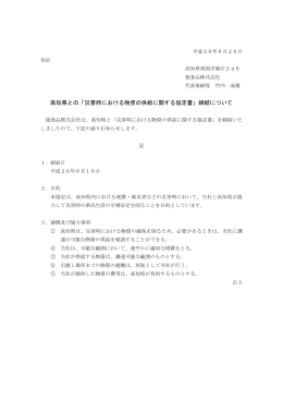 高知県との「災害時における物資の供給に関する協定書」締結