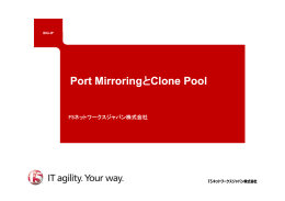 Port MirroringとClone Pool