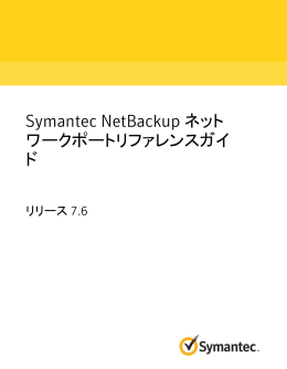 Symantec NetBackup ネットワークポートリファレンスガイド