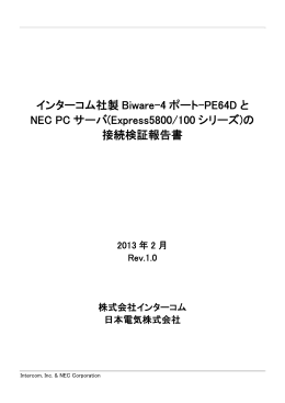 インターコム社製 Biware-4 ポート-PE64D と NEC PC サーバ