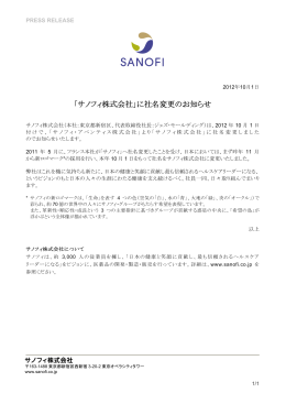 「サノフィ株式会社」に社名変更のお知らせ