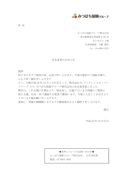 各 位 社名変更のお知らせ 謹啓 時下ますますご清祥の段、お喜び