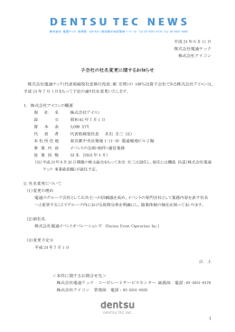 子会社の社名変更に関するお知らせ [PDF：128KB]