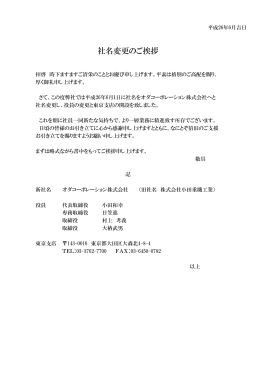 社名変更のご挨拶 - オダコーポレーション株式会社