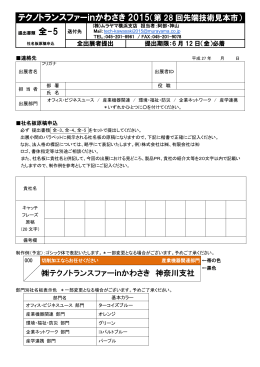社名板原稿申込書 - テクノトランスファーinかわさき2015