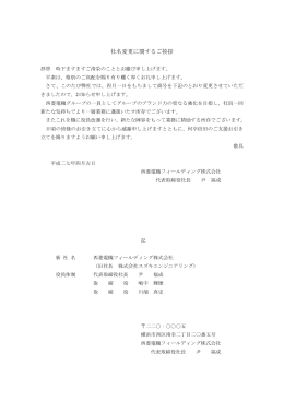 2015年4月1日より社名を - 西菱電機フィールディング株式会社