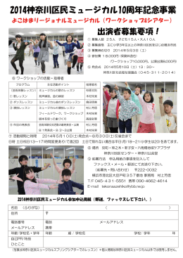 2014神奈川区民ミュージカル10周年記念事業