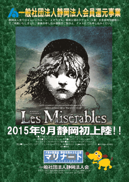 静岡法人会ではミュージカル「レ・ミゼラブル」静岡公演のチケット（S 席）を