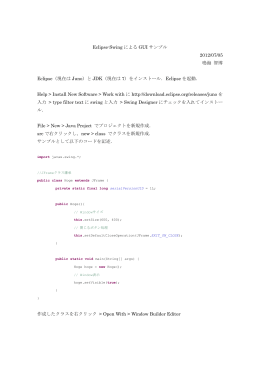 Eclipse-Swing による GUI サンプル 2012/07/05 鳴海 - Kimura