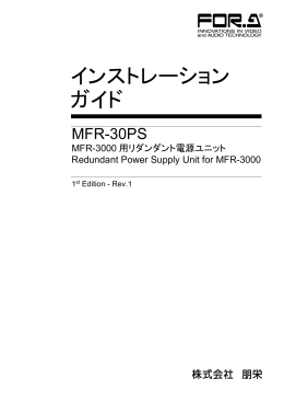 MFR-30PSインストレーションガイド[PDF:430.3KB]