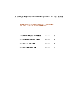 鳥取県電子調達システムのInternet Explorer 10 への対応手順書