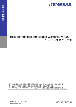 High-performance Embedded Workshop V.4.09 ユーザーズマニュアル