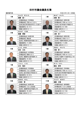田村市議会議員名簿 [PDFファイル／307KB]