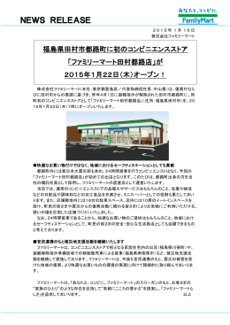 「ファミリーマート田村都路店」が2015年1月22日（木）オープン！