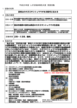 「田村山のカスミサンショウウオを次世代に伝える」（PDF：578KB）