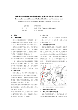 福島県田村市都路地区の原発事故後の変遷および行政と住民の対応
