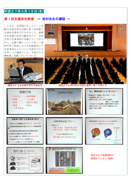 平成27年4月16日(木) ～ 田村先生の講話 ～ 第1回交通安全教室