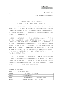 大阪府内の「老人ホーム等 3 物件」 - シンプレクス・インベストメント