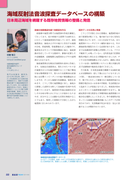 海域反射法音波探査データベースの構築 [ PDF：939KB ]