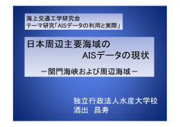 日本周辺主要海域の AISデータの現状