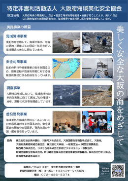 大阪府海域美化安全協会 参考資料