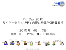 PKI Day 2015 サイバーセキュリティの要となるPKIを見直す