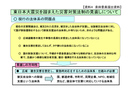 東日本大震災を踏まえた災害対策法制の見直しについて