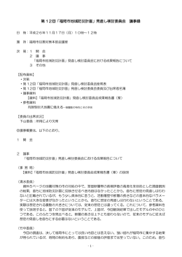第 12回「福岡市地域防災計画」見直し検討委員会 議事録
